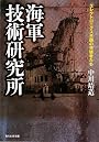 海軍技術研究所―エレクトロニクス王国の先駆者たち (光人社NF文庫)