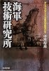 海軍技術研究所―エレクトロニクス王国の先駆者たち (光人社NF文庫)