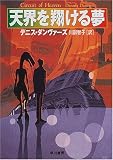 天界を翔ける夢 (ハヤカワ文庫SF)