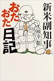 新米副知事オタオタ日記