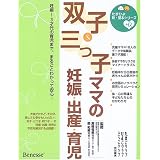双子&三つ子ママの妊娠・出産・育児―妊娠~3才代の育児まで、まるごとわかって安心! (たまひよ新・基本シリーズ+α)