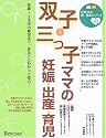 双子&三つ子ママの妊娠・出産・育児―妊娠~3才代の育児まで、まるごとわかって安心! (たまひよ新・基本シリーズ+α)