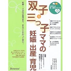 双子&三つ子ママの妊娠・出産・育児―妊娠~3才代の育児まで、まるごとわかって安心! (たまひよ新・基本シリーズ+α)