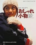 boy’s and girl’sおしゃれ小物―1997秋冬 (Gakken hit mook knit collection) HIT BOY