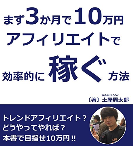まず3か月で10万円。アフィリエイトで効率的に稼ぐ方法