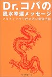 Dr.コパの風水幸運メッセージ―いますぐツキを呼び込む最強法則