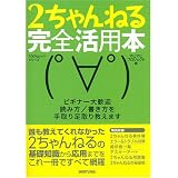 2ちゃんねる完全活用本―ビギナー大歓迎読み方/書き方を手取り足取り教えます (100%ムックシリーズ)