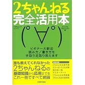 2ちゃんねる完全活用本―ビギナー大歓迎読み方/書き方を手取り足取り教えます (100%ムックシリーズ)