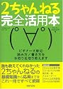 2ちゃんねる完全活用本―ビギナー大歓迎読み方/書き方を手取り足取り教えます (100%ムックシリーズ)