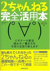 2ちゃんねる完全活用本―ビギナー大歓迎読み方/書き方を手取り足取り教えます (100%ムックシリーズ)