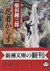 忍者からす (新潮文庫)
