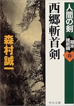西郷斬首剣―人間の剣 幕末維新編〈4〉 (中公文庫)