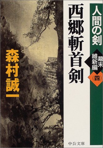 西郷斬首剣―人間の剣 幕末維新編〈4〉 (中公文庫)