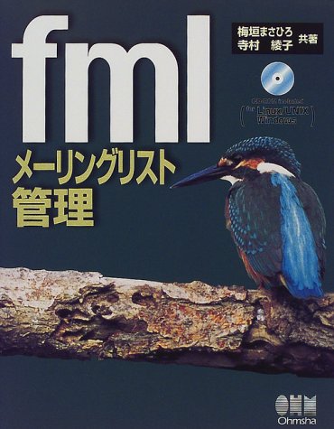 fmlメーリングリスト管理