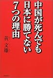 中国が死んでも日本に勝てない7つの理由