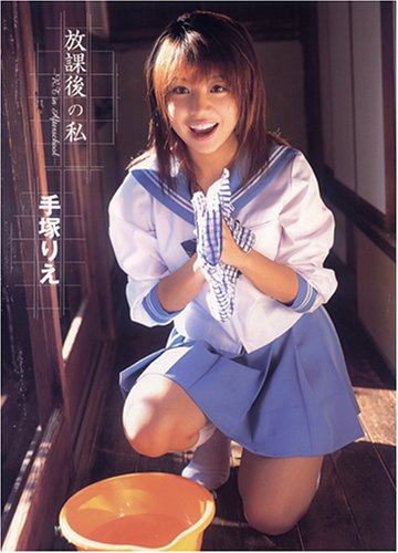 手塚りえ写真集「放課後の私-R・T in Afterschool-」 / 4754215974