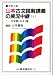 山本古文読解講義の実況中継―大学入試 (上)