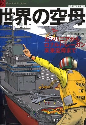 世界の空母―カンパニアからロナルド・レーガン、未来空母まで (世界の傑作機別冊―Graphic action series)