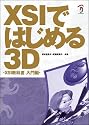 XSIではじめる3D-XSI 教科書 入門編-