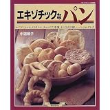 エキゾチックなパン―エジプト、トルコ、イスラエル、チュニジア、中国、インドなどの珍しいパンのかずかず (マイライフシリーズ特集版)