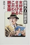 書評 銀座八丁目探偵社―本好きにささげるこだわり調査録 by ミスプロ