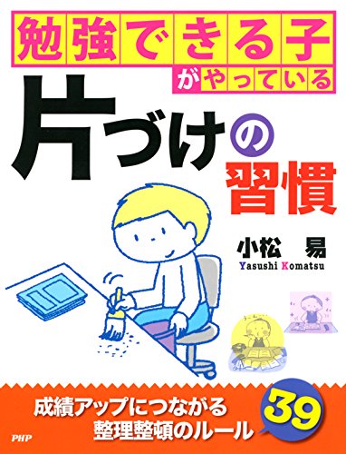勉強できる子がやっている片づけの習慣 (Japanese Edition)