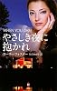 やさしき夜に抱かれ (ハーレクイン・プレゼンツスペシャル)
