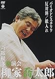 柳家喬太郎 寄席根多独演会 バイオレンスチワワ／反対俥／紙入れ [DVD]