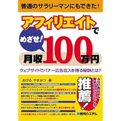 アフィリエイトでめざせ!月収100万円―ウェブサイトでバナー広告収入を得る秘訣とは?