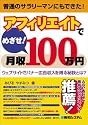 アフィリエイトでめざせ!月収100万円―ウェブサイトでバナー広告収入を得る秘訣とは?