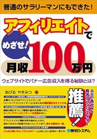 アフィリエイトでめざせ!月収100万円―ウェブサイトでバナー広告収入を得る秘訣とは?