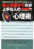 図解 他人を動かすのが上手な人の「心理術」―明日からすぐに、そしてずっと役に立つ!