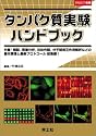 タンパク質実験ハンドブック―分離・精製,質量分析,抗体作製,分子間相互作用解析などの基本原理と最新プロトコール 総集編!