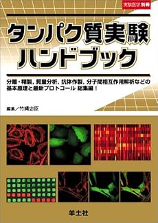 タンパク質実験ハンドブック―分離・精製，質量分析，抗体作製，分子間相互作用解析などの基本原理と最新プロトコール 総集編！