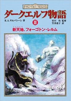 ダークエルフ物語III 新天地、フォーゴトン・レルム