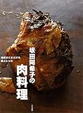 坂田阿希子の肉料理 肉好きにささげる極上レシピ