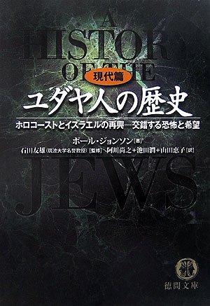 Cover image : ユダヤ人の歴史 現代篇―ホロコーストとイスラエルの再興 交錯する恐怖と希望 (徳間文庫)