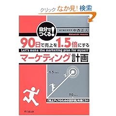 【クリックでお店のこの商品のページへ】自分でつくる!90日で売上を1.5倍にするマーケティング計画 (DO BOOKS): 中西 正人: 本