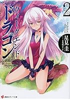 ウィークエンド・ドラゴン 2