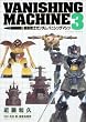 機動戦士ガンダム バニシングマシン (3) (角川コミックス・エース 17-5)