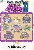 GO GO!ぷりん帝国 6 (ガンガンコミックス) GO GO!ぷりん帝国 6 (ガンガンコミックス)
