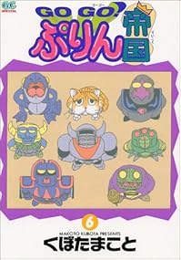 GO GO!ぷりん帝国 6 (ガンガンコミックス)