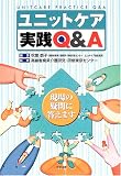 ユニットケア実践Q&A―現場の疑問に答えます