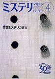 ミステリマガジン 2006年 04月号