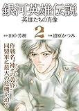 書評 銀河英雄伝説英雄たちの肖像 2 by だまし売りNo