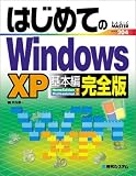 はじめてのWindowsXP基本編 完全版―HomeEdition・Professional対応 (BASIC MASTER SERIES)