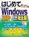 はじめてのWindowsXP基本編 完全版―HomeEdition・Professional対応 (BASIC MASTER SERIES)