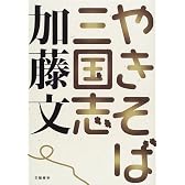 やきそば三国志