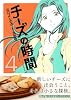 チーズの時間 4 (芳文社コミックス)