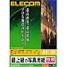 ELECOM 最上級の写真用紙 EJK-PTA420: ● 色鮮やかで艶のある仕上がり、印画紙ベースの最高品質写真用紙(特厚) ● 銀塩写真の品質にこだわった印画紙ベースの写真用紙(特厚タイプ)です。● 高白色が美しく色の再現性に優れ、速乾性・耐水性に優れてい...